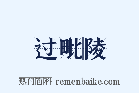 过毗陵是什么意思的图片